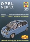 Джон С. Мид - Opel Meriva 2003-2010. Ремонт и техническое обслуживание