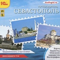 Сергей Баричев - 1С: Путеводитель. Севастополь (аудиокнига MP3)