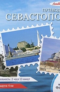 1С: Путеводитель. Севастополь (аудиокнига MP3)