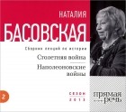 Наталья Басовская - Столетняя война. Наполеоновские войны (сборник)