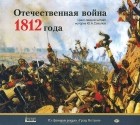  - Отечественная война 1812. Лекции по истории (аудиокнига MP3 на 2 CD)
