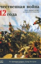  - Отечественная война 1812. Лекции по истории (аудиокнига MP3 на 2 CD)