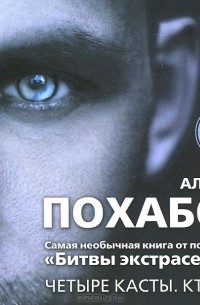 Алексей Похабов - Четыре касты. Кто вы? (аудиокнига MP3)