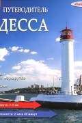 И. Войтенко - Одесса. Путеводитель (аудиокнига MP3)