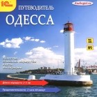 И. Войтенко - Одесса. Путеводитель (аудиокнига MP3)