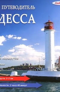 И. Войтенко - Одесса. Путеводитель (аудиокнига MP3)