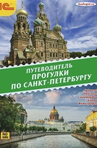  - Прогулки по Санкт-Петербургу. Путеводитель (аудиокнига MP3)