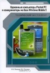  - Карманные компьютеры Pocket PC и коммуникаторы на базе Windows Mobile 5