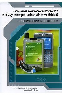  - Карманные компьютеры Pocket PC и коммуникаторы на базе Windows Mobile 5