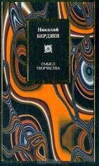 Николай Бердяев - Смысл творчества. Опыт оправдания человека (сборник)