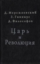  - Царь и революция: Первое русское издание: Париж, 1907 г.