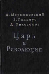 Царь и революция: Первое русское издание: Париж, 1907 г.
