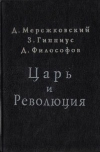  - Царь и революция: Первое русское издание: Париж, 1907 г.