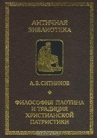 Алексей Ситников - Философия Плотина и традиция христианской патристики