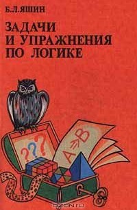 Борис Яшин - Задачи и упражнения по логике