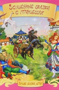 - Волшебные сказки о принцессах (сборник)