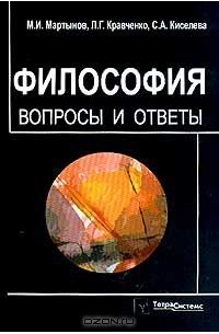  - Философия. Вопросы и ответы