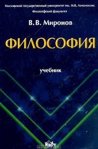 Владимир Миронов - Философия