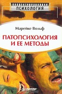 Патопсихология и ее методы