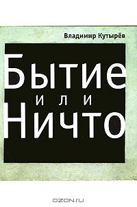 Владимир Кутырев - Бытие или Ничто