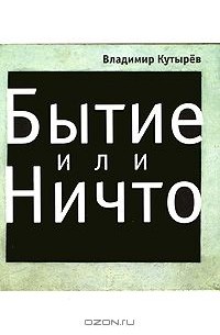 Владимир Кутырев - Бытие или Ничто