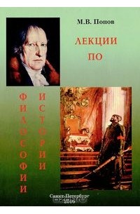 М.В. Попов - Лекции по философии истории