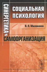 Владимир Милованов - Синергетика и самоорганизация. Социальная психология