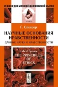 Научные основания нравственности. Данные науки о нравственности