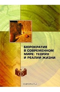  - Бюрократия в современном мире. Теория и реалии жизни