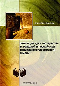 Валерия Спиридонова - Эволюция идеи государства в западной и российской социально-философской мысли