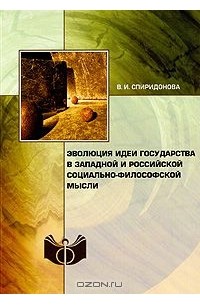 Валерия Спиридонова - Эволюция идеи государства в западной и российской социально-философской мысли