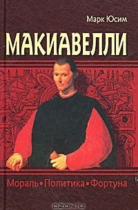 Марк Юсим - Макиавелли. Мораль, политика, фортуна