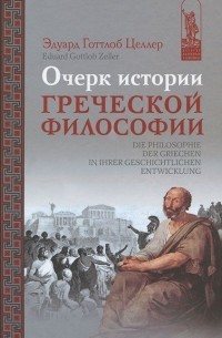 Эдуард Готтлоб Целлер - Очерк истории греческой философии