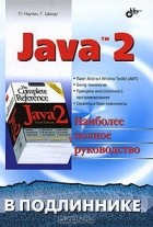  - Java 2: Наиболее полное руководство