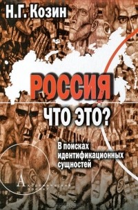 Николай Козин - Россия. Что это? В поисках идентификационных сущностей