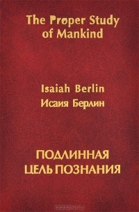 Исаия Берлин - Подлинная цель познания