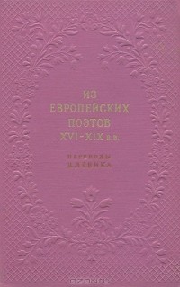 Вильгельм Левик - Из европейских поэтов XVI-XIX вв.
