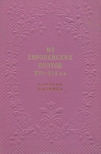 Вильгельм Левик - Из европейских поэтов XVI-XIX вв.