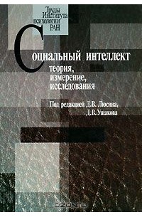  - Социальный интеллект. Теория, измерение, исследования