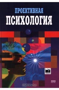  - Проективная психология (сборник)