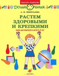 Людмила Пензулаева - Растем здоровыми и крепкими. Книга для родителей и детей 3-4 лет