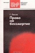 Г. П. Лисов - Право на бессмертие