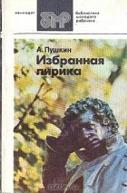 Александр Пушкин - Избранная лирика