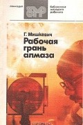 Григорий Мишкевич - Рабочая грань алмаза