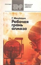Григорий Мишкевич - Рабочая грань алмаза
