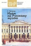 Геннадий Петров - Идем по Русскому музею