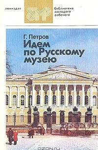 Геннадий Петров - Идем по Русскому музею