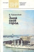 Болеслав Пукинский - Знай свой город