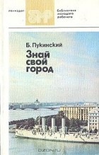 Болеслав Пукинский - Знай свой город