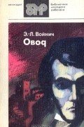 Этель Лилиан Войнич - Овод